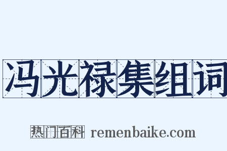 冯光禄集组词是什么意思的图片